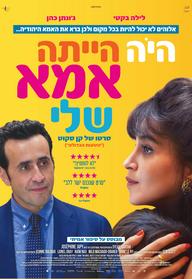 היה הייתה אמא שלי